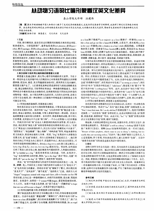 从动物习语的比喻形象看汉英文化差异