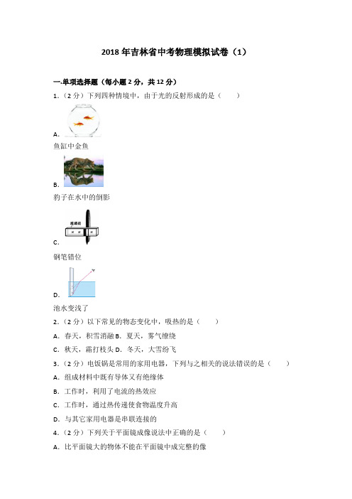 2018年吉林省中考物理一模试卷(解析版)