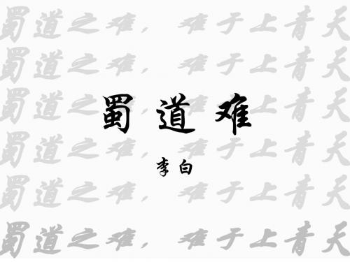 最新粤教版语文必修三课件:15 蜀道难(共15张PPT)