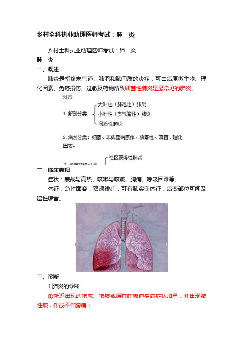 乡村全科执业助理医师考试：肺　炎