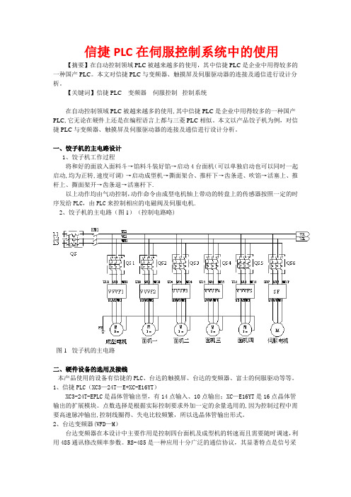 信捷PLC在伺服控制系统中的使用【范本模板】