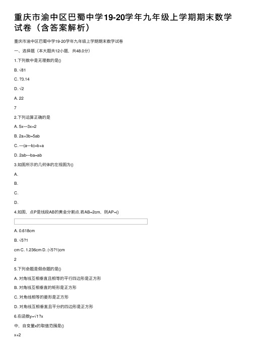 重庆市渝中区巴蜀中学19-20学年九年级上学期期末数学试卷（含答案解析）