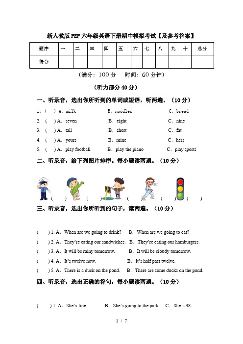 新人教版PEP六年级英语下册期中模拟考试【及参考答案】