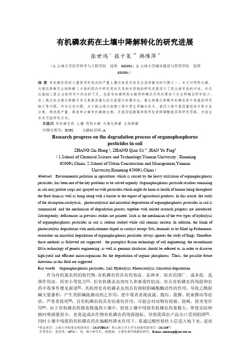 张世鸿,张千策,韩豫萍_有机磷农药在土壤中降解转化的研究进展