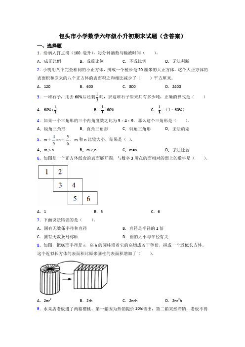 包头市小学数学六年级小升初期末试题(含答案)