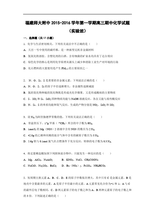 高三化学上学期期中-大附16届高三上学期期中考试化学试题及答案化学试题(实验班)