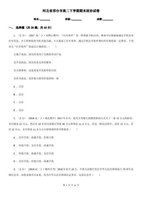 河北省邢台市高二下学期期末政治试卷