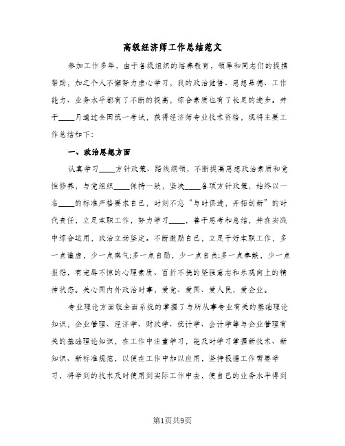 高级经济师工作总结范文(3篇)