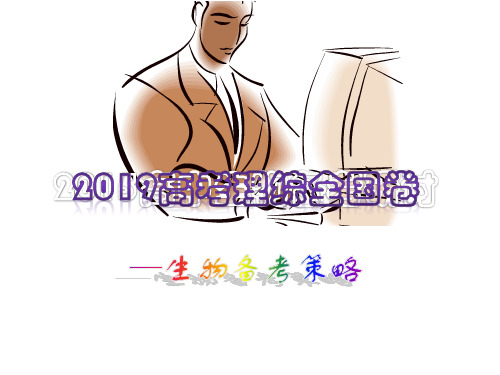 2019届高考生物复习备考2019高考生物备考策略 (共30张PPT)