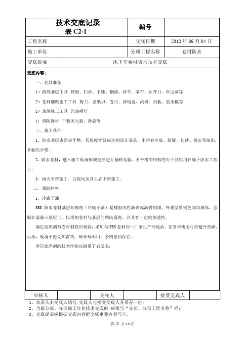 地下室卷材防水技术交底