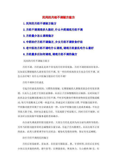 民间的月经不调秘方验方