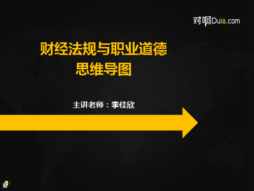 财经法规与职业道德章节思维导图