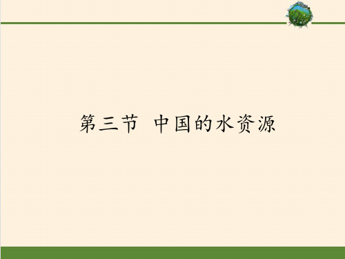 湘教版八年级上册 地理 课件 3.3中国的水资源共43张ppt