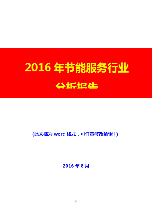 2016年节能服务行业分析报告(经典版)