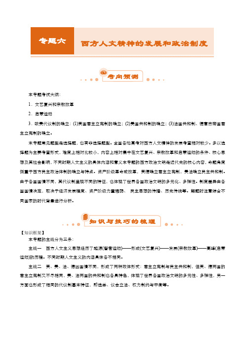 专题6：西方人文精神的发展和政治制度(教师版)