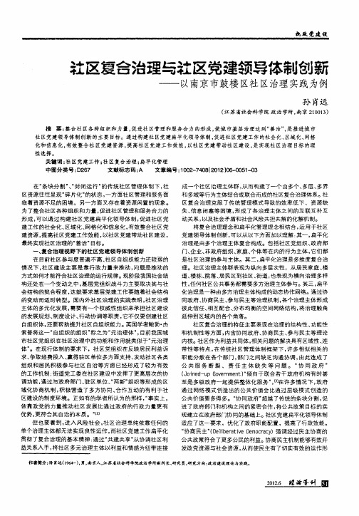 社区复合治理与社区党建领导体制创新——以南京市鼓楼区社区治理实践为例