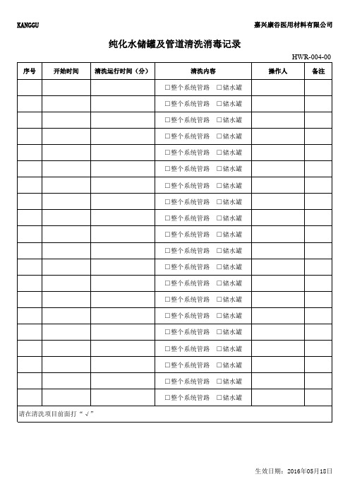 纯化水储罐及管道清洗消毒记录