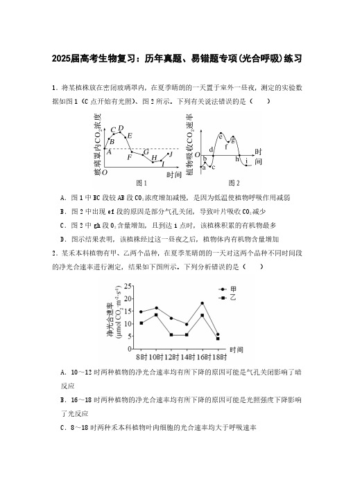 2025届高考生物复习：历年真题、易错题专项(光合呼吸)练习(附答案)