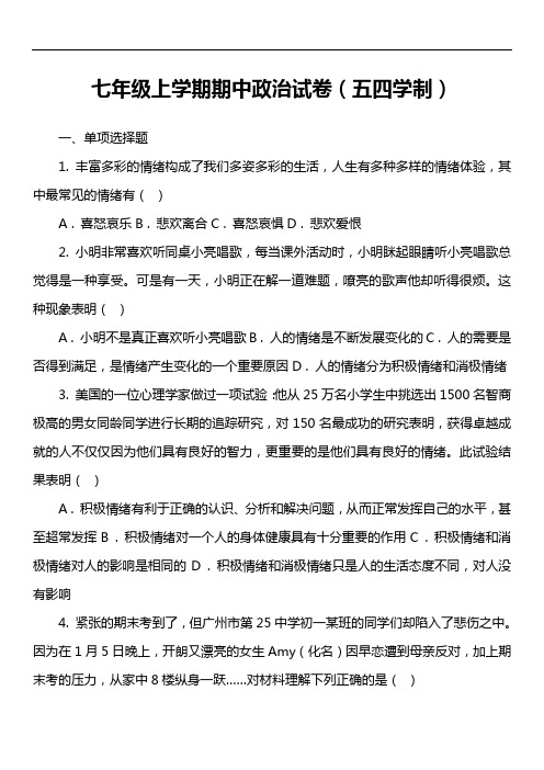 七年级上学期期中政治试卷(五四学制)真题