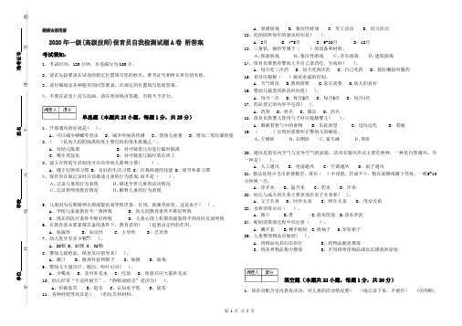 2020年一级(高级技师)保育员自我检测试题A卷 附答案