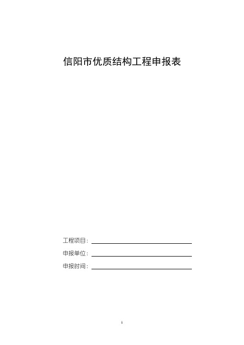 信阳市优质结构工程申报表