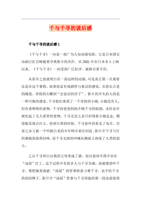 千与千寻的读后感