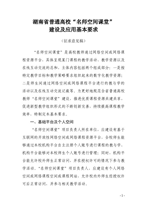 湖南省普通高校名师空间课堂建设应用规范(征求意见稿)