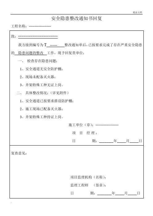 安全隐患整改通知书回复单