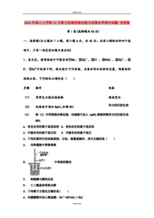 2021年高三上学期10月第三次理科综合能力试卷化学部分试题 含答案