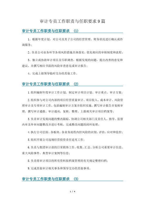 审计专员工作职责与任职要求9篇