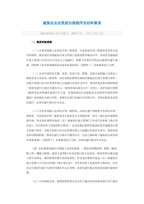 建筑业企业资质办理程序及材料要求1