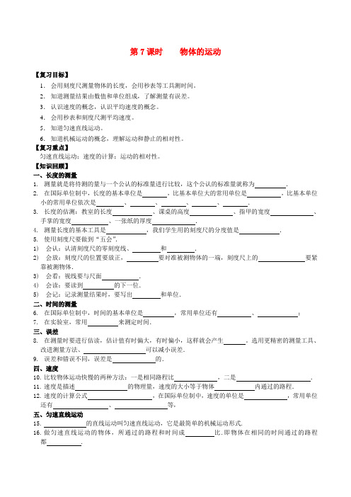 江苏省南通市第一初级中学八年级物理下册 第7课时 物体的运动复习学案(无答案) 苏科版