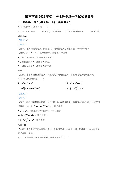 2022年贵州省黔东南州中考数学真题(解析版)