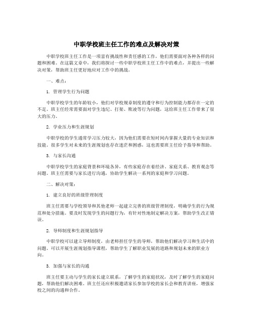 中职学校班主任工作的难点及解决对策