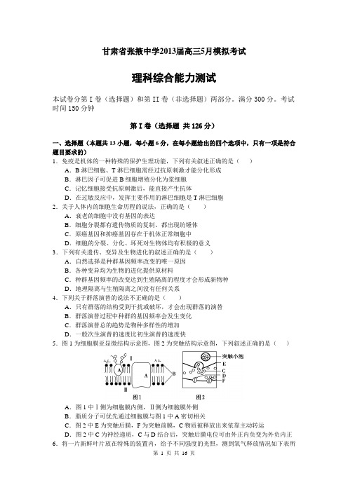 2013届张掖中学高三5月模拟考试理综卷(2013.05)