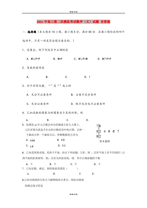 2021年高三第二次模拟考试数学(文)试题 含答案