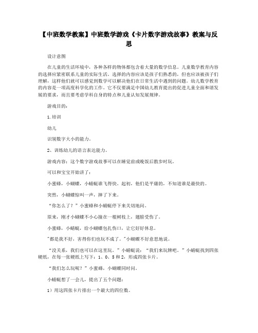 【中班数学教案】中班数学游戏《卡片数字游戏故事》教案与反思