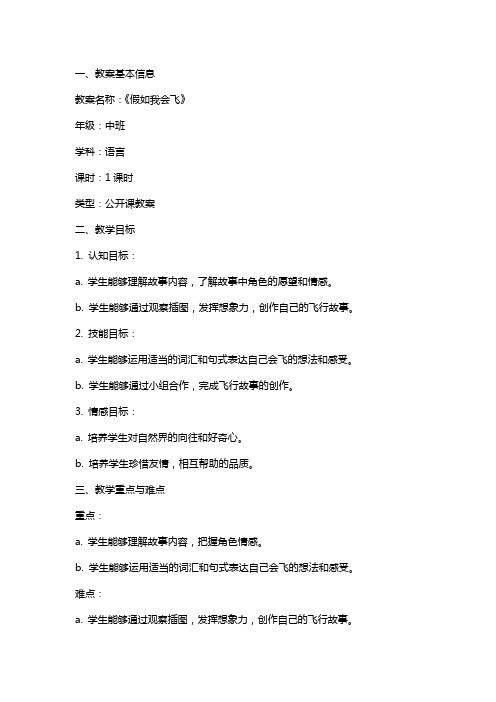 中班语言《假如我会飞》公开课教案教学设计课件