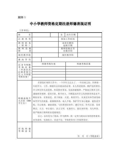 中小学教师资格定期注册师德表现证明