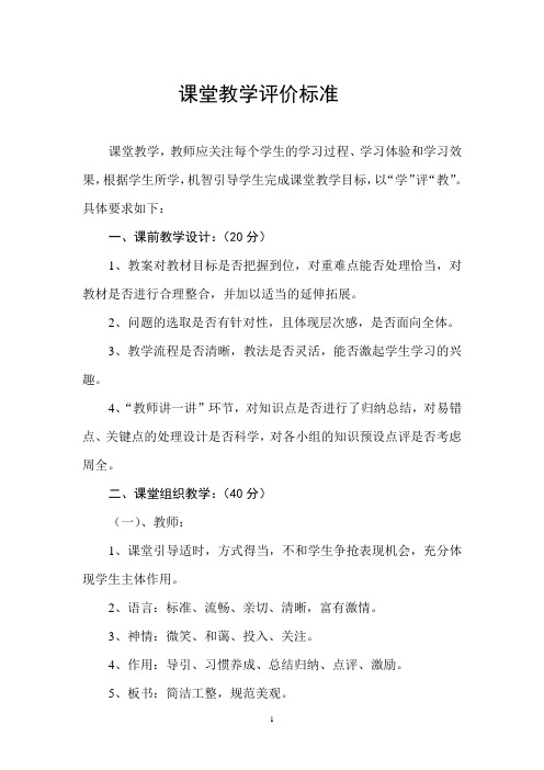 课堂教学评价标准