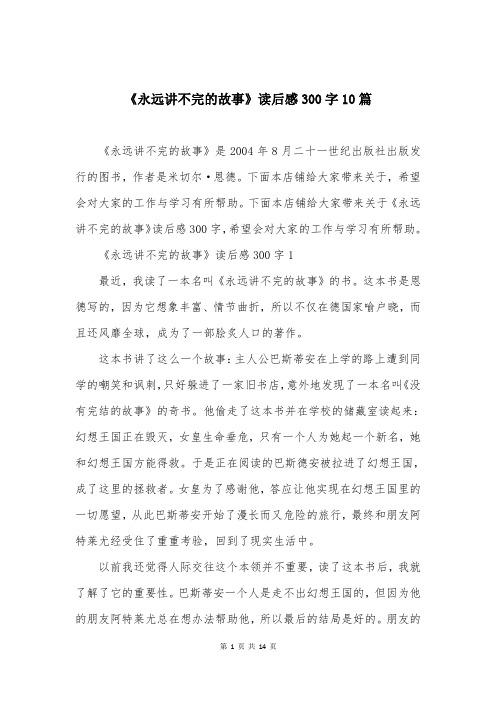 《永远讲不完的故事》读后感300字10篇