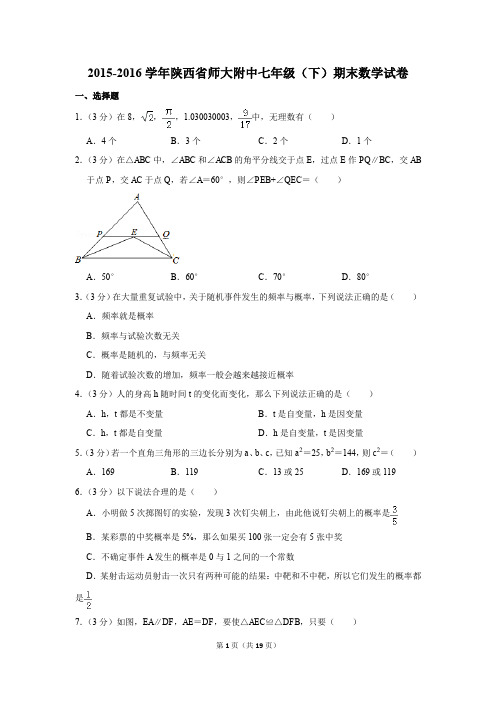 2015-2016年陕西省师大附中七年级(下)期末数学试卷(解析版)