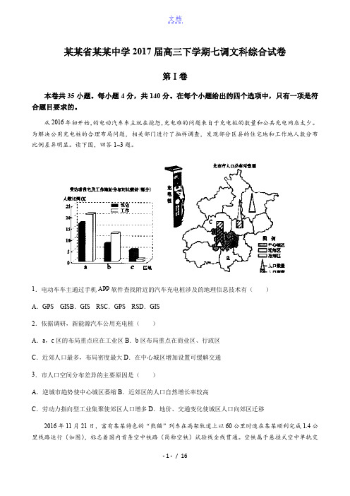 河北省衡水中学高三下学期七调文科综合试卷