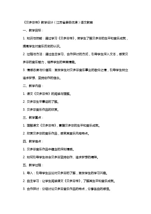 《贝多芬传》教学设计(江苏省县级优课)语文教案