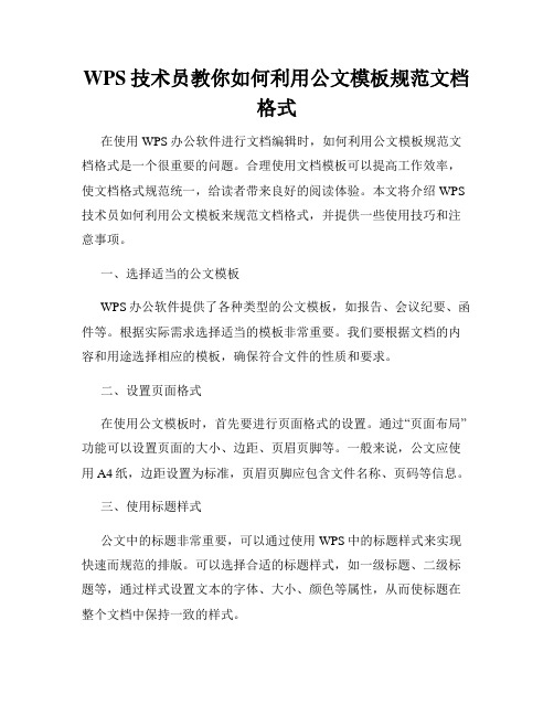 WPS技术员教你如何利用公文模板规范文档格式