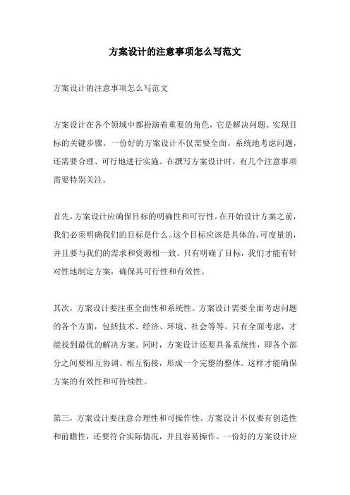 方案设计的注意事项怎么写范文