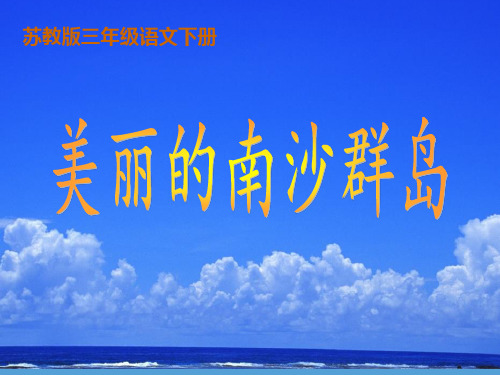精品课件--2、美丽的南沙群岛(苏教版)课件