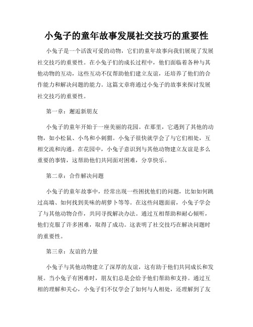 小兔子的童年故事发展社交技巧的重要性