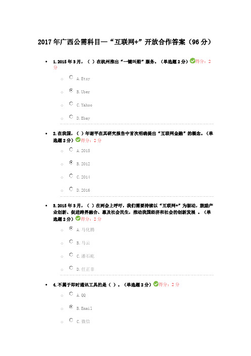 广西公需科目—“互联网+”开放合作标准答案(分)