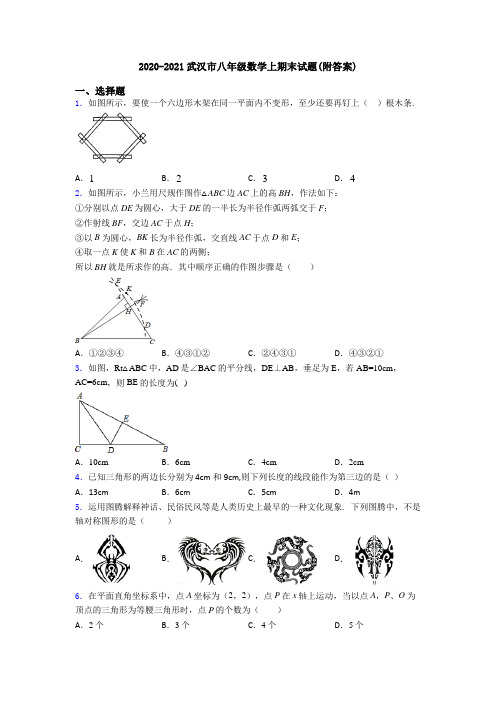 2020-2021武汉市八年级数学上期末试题(附答案)